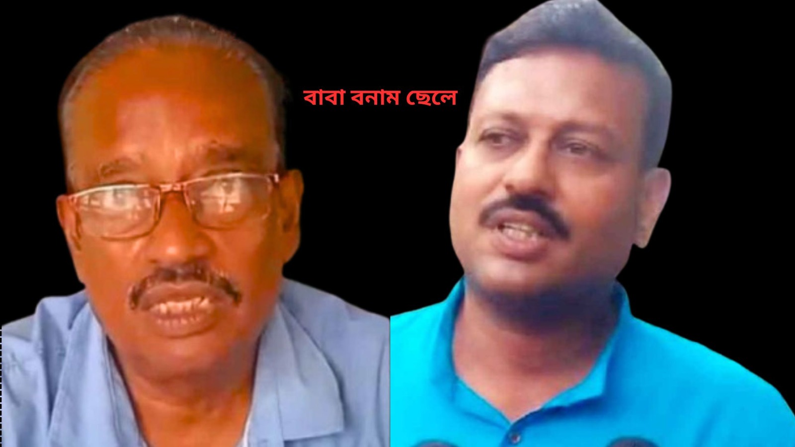 বাবা বনাম ছেলে