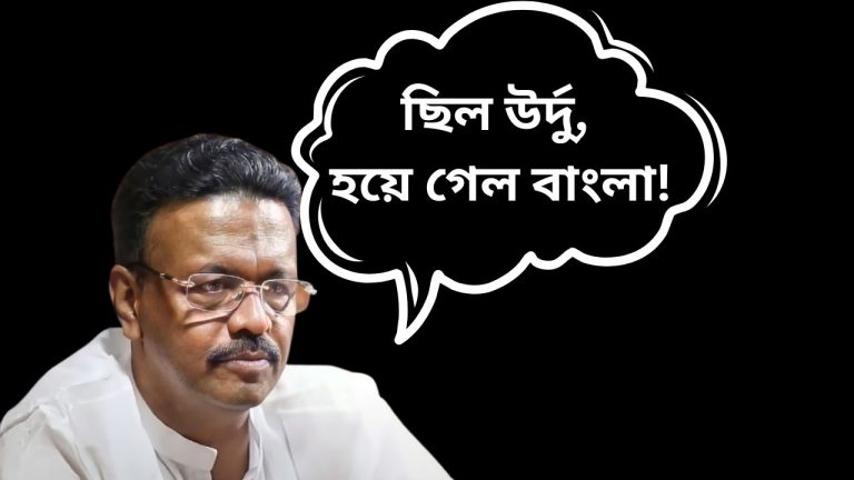 দোকানে বাংলায় লেখা নামফলক বাধ্যতামূলক। উর্দুপ্রেমী ফিরহাদের (Mayor Firhad Hakim) নিদান!