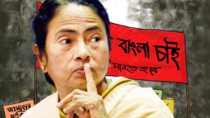 বাংলায় চলছে দ্বিচারিতা। Language politics for votes