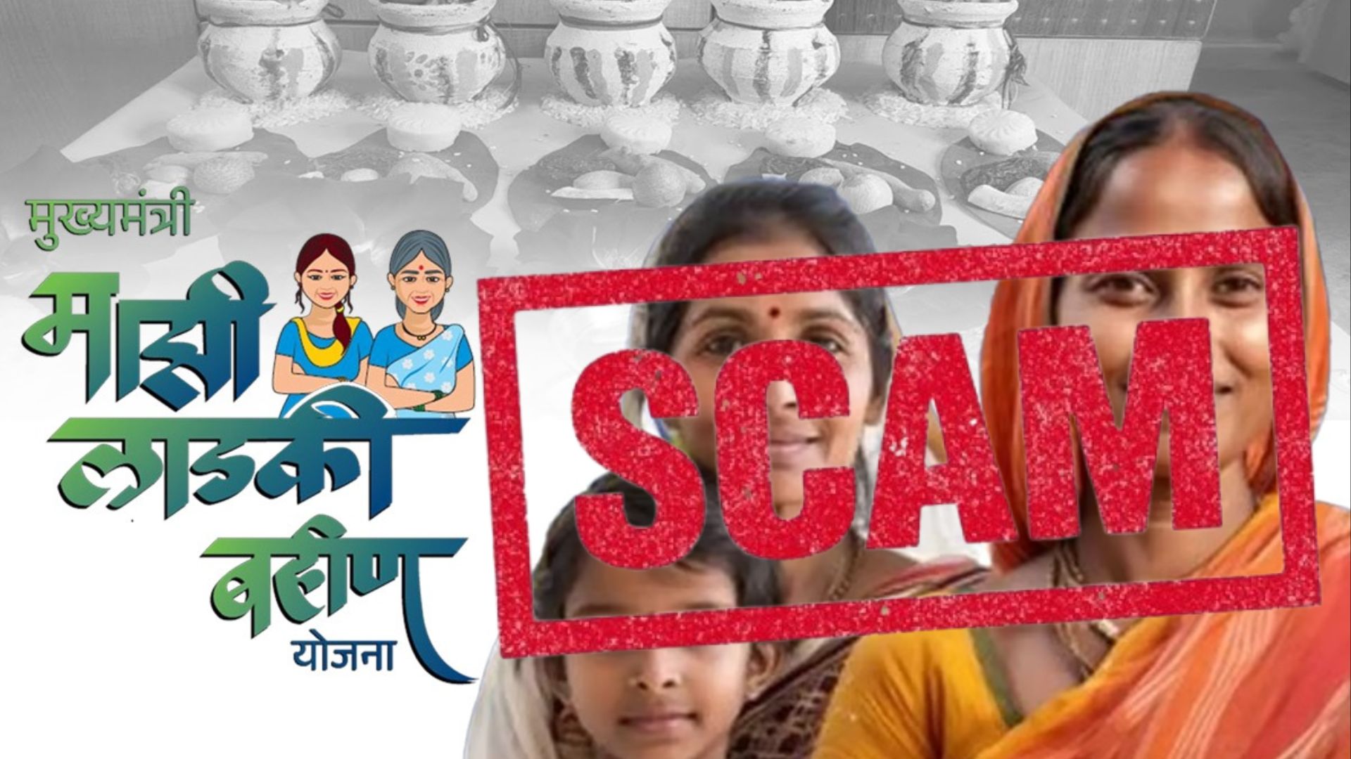 ladki bahin yojana scam