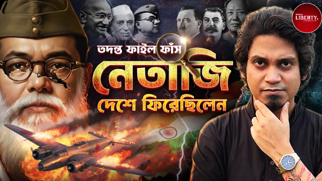 Netaji Subhas Chandra Bose Death Mystery