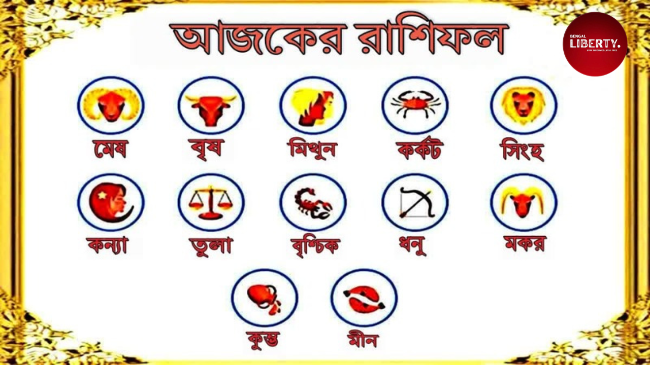 Ajker Rashifal