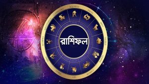 Ajker Rashifal