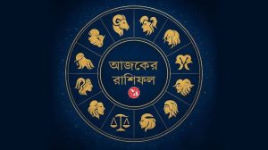 Ajker Rashifal