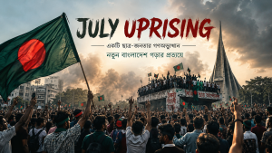জুলাই নাটক ও বিচারহীনতার দুই বছর(July Uprising): জাতি জানতে চায় সত্যটা 4 July Uprising