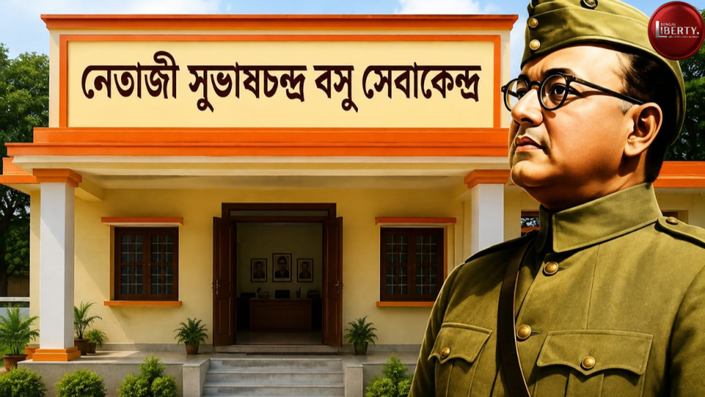 Netaji Subhash Chandra Bose Seva Kendra