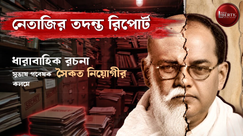 নেতাজির সত্যের সন্ধানে