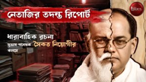 নেতাজির সত্যের সন্ধানে